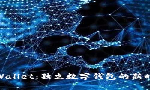 tpWallet：独立数字钱包的新时代