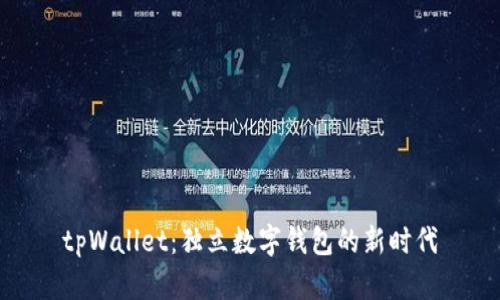 tpWallet：独立数字钱包的新时代
