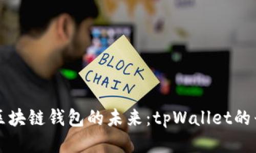 深入探索区块链钱包的未来：tpWallet的兴起与挑战