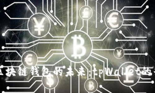 深入探索区块链钱包的未来：tpWallet的兴起与挑战