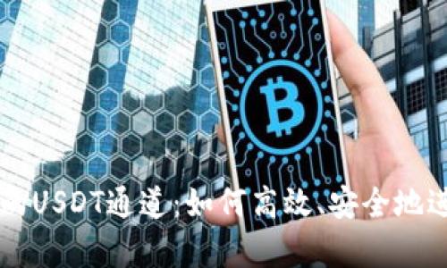 彻底解析TP钱包的USDT通道：如何高效、安全地进行数字货币交易