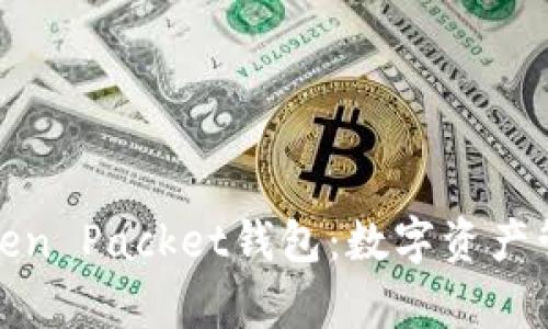 全面解析Token Packet钱包：数字资产管理的新选择
