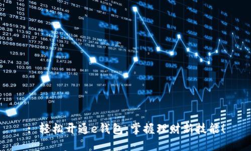 : 轻松开通e钱包，掌握理财新技能！