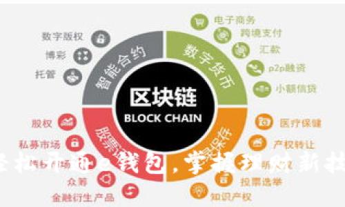 : 轻松开通e钱包，掌握理财新技能！
