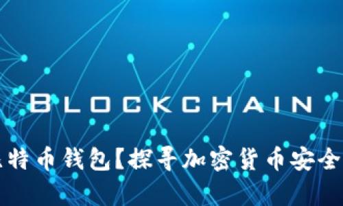 为什么选择比特币钱包？探寻加密货币安全存储的重要性