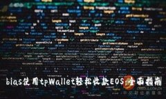 bias使用tpWallet轻松收款E