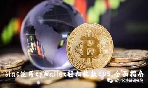 bias使用tpWallet轻松收款EOS：全面指南