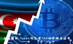 全面解析：Token钱包中TR