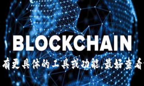 要检查tpWallet是否被授权过，可以通过以下几个步骤来确认：

### 第一步：打开tpWallet应用
确保你已经下载并安装了tpWallet应用，并且已成功创建或导入钱包。

### 第二步：访问钱包设置
在tpWallet主界面，通常会有一个设置或选项菜单。点击进入设置界面，查看是否有“授权”或“权限”相关的选项。

### 第三步：检查授权记录
在设置或权限选项中，通常会有一个“授权记录”或“已授权应用”选项。点击进入后，你可以查看到所有已授权访问你钱包的应用和合约。

### 第四步：确认授权状态
在授权记录中，你可以看到每个应用或合约的授权状态。如果某个第三方应用显示为“已授权”，那么说明它已经获得了访问你钱包的权限。如果你对某个应用或合约不再信任，可以选择撤销授权。

### 第五步：撤销不必要的授权
如果发现有不再使用或不信任的应用，你可以在授权记录中选择撤销其权限。通常有一个“撤销授权”或“删除授权”的按钮，点击后确认即可完成操作。

### 第六步：使用区块链浏览器验证
如果tpWallet支持查阅相关的区块链交易记录，你可以使用区块链浏览器（例如Etherscan）搜索你的钱包地址，查看与某个合约或应用的交互细节，确认是否存在授权。

### 小贴士
- 保持你的钱包应用更新，以确保有最新的安全特性和修复。
- 定期检查授权记录，确保没有不必要的授权存在。

这些步骤可以帮助你确认和管理tpWallet的授权情况，确保你的资产安全。如果有更具体的工具或功能，最好查看tpWallet的官方网站或用户手册获取最新的信息。