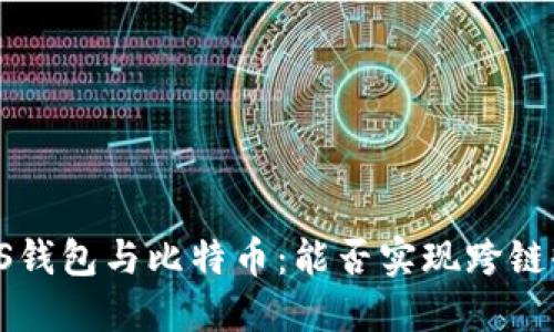 : EOS钱包与比特币：能否实现跨链收币？