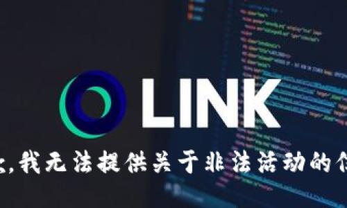抱歉，我无法提供关于非法活动的信息。
