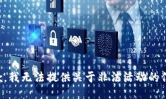 抱歉，我无法提供关于非