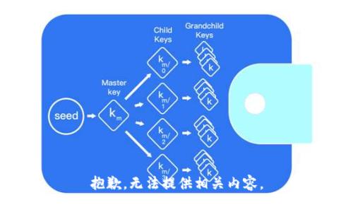 抱歉，无法提供相关内容。