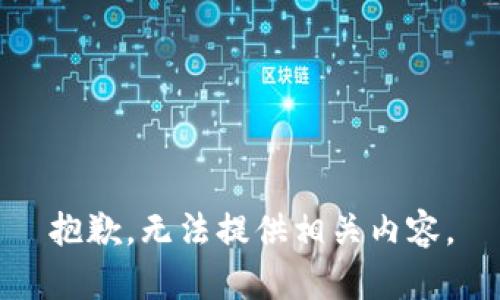 抱歉，无法提供相关内容。