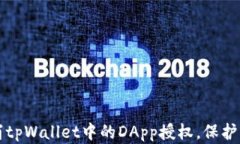 如何安全取消tpWallet中的