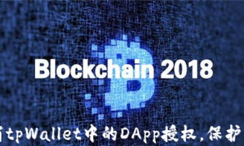 
如何安全取消tpWallet中的DApp授权，保护你的数字资产