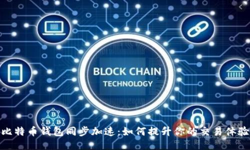 比特币钱包同步加速：如何提升你的交易体验