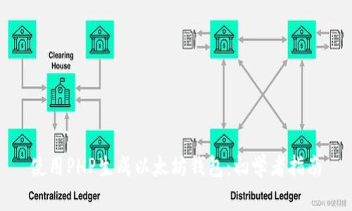 使用PHP生成以太坊钱包：初学者指南