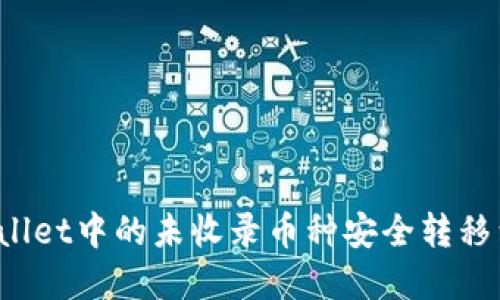 如何将tpWallet中的未收录币种安全转移到火币平台？