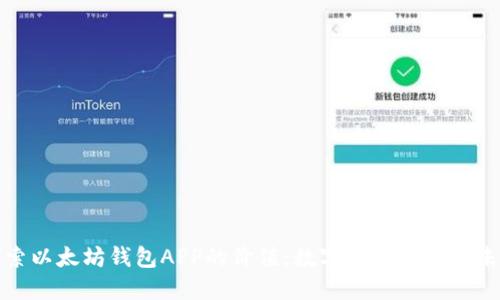 探索以太坊钱包APP的价值：数字资产管理的未来
