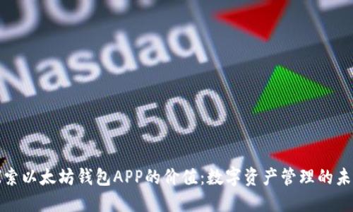 探索以太坊钱包APP的价值：数字资产管理的未来