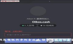 数字钱包转银行卡的全攻
