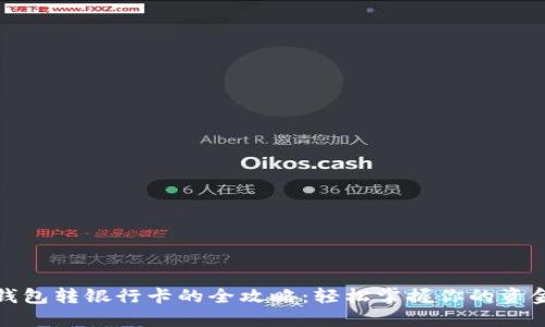 数字钱包转银行卡的全攻略：轻松掌握你的资金流动
