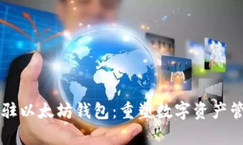 蓝筹链入驻以太坊钱包：重塑数字资产管理新模式
