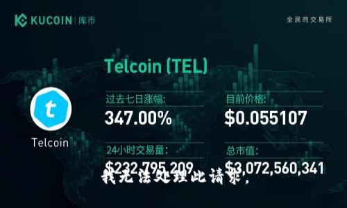 我无法处理此请求。