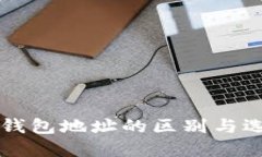 以太坊钱包地址的区别与