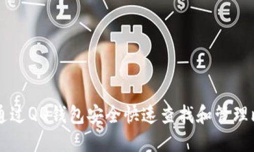 如何通过QQ钱包安全快速查找和管理比特币