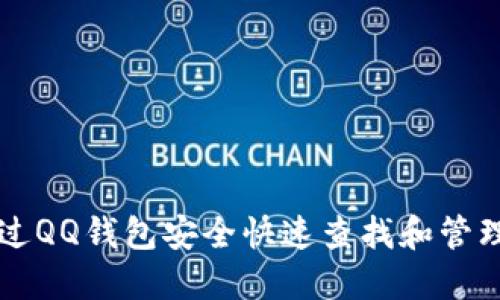 如何通过QQ钱包安全快速查找和管理比特币