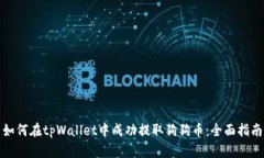 如何在tpWallet中成功提取狗