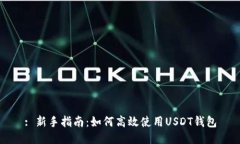 : 新手指南：如何高效使用