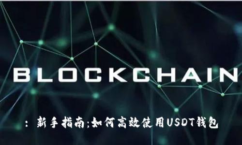 : 新手指南：如何高效使用USDT钱包