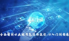 全面解析以太坊钱包注册流程：从入门到精通