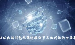 解决以太坊钱包无法连接