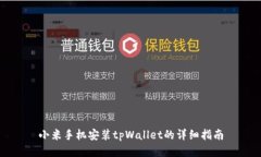小米手机安装tpWallet的详细指南