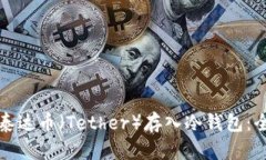 如何将泰达币（Tether）存