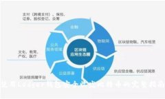 使用Ledger钱包安全收发比