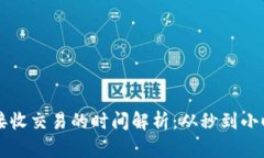 比特币钱包接收交易的时间解析：从秒到小时的