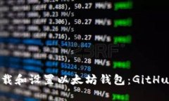 : 如何快速下载和设置以太