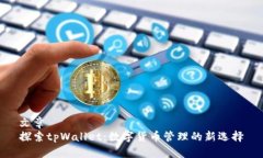 文章探索tpWallet：数字货币