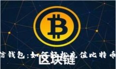 币信钱包：如何轻松充值