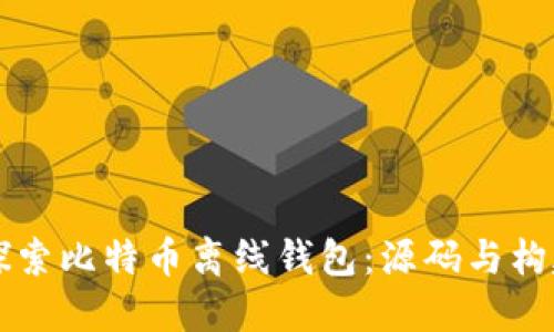 深入探索比特币离线钱包：源码与构建指南