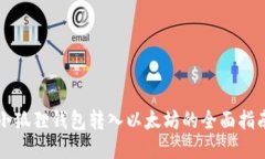 小狐狸钱包转入以太坊的