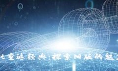 tpWallet重返经典：探索旧版
