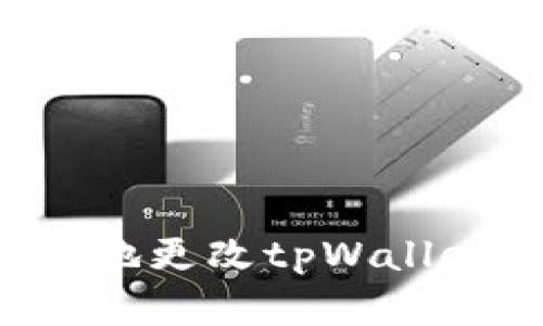 : 如何安全高效地更改tpWallet私钥：完整指南
