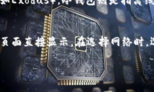 提到USDT到BNB钱包的过程相对简单，但需要注意选择正确的网络和手续费等问题。以下是一个详细的指南。

步骤 1: 准备工作
在将USDT提到BNB钱包之前，首先需要确保你有一个支持USDT和BNB的加密货币钱包。常见的选择包括Trust Wallet、MetaMask、Binance等。如果你还没有钱包，可以选择下载并设置其中之一。

步骤 2: 获取你的BNB钱包地址
打开你的BNB钱包，找到接收（Receive）功能，这将显示你的BNB钱包地址。这个地址通常是一串字母和数字的组合。请确保复制整个地址，以免出现错误。

步骤 3: 登录你的交易所账户
你通常需要通过一个加密货币交易所来进行提币操作，例如币安（Binance）或火币（Huobi）。登录你的交易所账户后，进入“钱包”或“资产”部分，找到USDT的选项。

步骤 4: 提币操作
在USDT资产页面，找到“提币”或“提现”选项。点击后，会出现一个输入界面，你需要输入接收地址（即你的BNB钱包地址）以及提币数量。注意选择正确的网络，例如如果你是提取基于ERC20的USDT，请确保你的BNB钱包支持ERC20网络。对于TRC20或BEP20的USDT也是相同过程，不同只在于网络选择。

步骤 5: 确认并检查费用
在确认提币信息之前，确保检查交易手续费。每个网络的手续费可能不同，尤其是在网络高峰期。确保在提币要求下有足够的资金来支付手续费。

步骤 6: 提现请求
完成信息确认后，提交提现请求。交易所通常会要求你进行安全验证，例如输入验证码或进行双因素认证。

步骤 7: 等待确认
一旦提现请求提交，交易所将处理你的请求。根据网络的繁忙程度，可能需要几分钟到几个小时的时间。在此期间，你可以在交易所的提现历史中跟踪状态。

步骤 8: 验证收到的USDT
在你的BNB钱包中，查看是否已经收到USDT。若成功到账，你可以在钱包的交易记录中看到这笔交易。

注意事项
提币的过程虽然简单，但需要谨慎对待。错误的地址会导致资金永久丢失。在发送前，最好先发送少量进行测试，确保一切正常。

常见问题

问题1: 提币时需要注意哪些安全性问题？
在提币加密货币时，安全性是一项极为重要的考虑因素。首先，确保你使用的交易所或钱包是可信的，最好是知名的大型交易所。其次，在输入接收地址时避免手动输入，使用复制粘贴的方式，以免出现错误。绝对不要将私钥或助记词分享给他人，切记在任何情况下都不泄露这些敏感信息。此外，强烈建议开启双因素认证，以增加账户的安全性。

问题2: 如果提币失败，该怎么办？
如果提币失败，首先需要检查失败的具体原因。可能的原因包括网络错误、地址错误或账户余额不足等。首先确认你的BNB钱包地址是否正确，其次查看你的交易所是否有足够的余额支付手续费。如果所有信息都无误，但仍然失败，请联系交易所的客服，查询具体原因。根据交易所的不同，可能会需要时间进行处理。

问题3: 我可以将USDT提到哪些类型的钱包？
USDT可以提到多种不同类型的钱包，包括热钱包和冷钱包。热钱包是指随时可以在线访问的钱包，如交易所钱包、移动钱包（如Trust Wallet）和桌面钱包（如Exodus）。冷钱包则是指离线存储的硬件钱包，如Ledger和Trezor等，这些钱包提供更高的安全性。值得注意的是，确保选择的钱包支持USDT的相应网络，如ERC20、TRC20或BEP20等。

问题4: 提币的手续费如何计算？
提币的手续费通常由交易所或网络所决定。每个网络的手续费结构可能不同，因此在进行提币时应查看当前的网络拥堵情况。一般情况下，手续费会在提现页面直接显示。在选择网络时，选择较低手续费的网络可能会降低提币成本，例如如果两者都支持BEP20和ERC20，可以考虑选择BEP20网络。

希望以上信息能帮助你顺利将USDT提到BNB钱包。