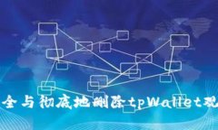 如何安全与彻底地删除t